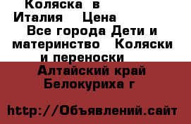 Коляска 3в1 cam pulsar(Италия) › Цена ­ 20 000 - Все города Дети и материнство » Коляски и переноски   . Алтайский край,Белокуриха г.